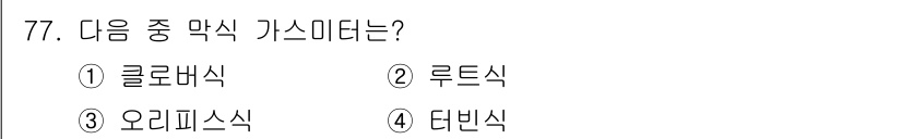 가스산업기사 2018년 78번 - . 클로버식

가스 미들 하우징 구조 중 클로버식은 고온 고압 작업에 적... 에 관한 핵심 기출문제