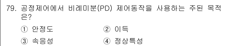 가스산업기사 2018년 80번 - 정답은 1번 "안정도"입니다. 비레미분(PD)은 공정 제어 시스템의 안정... 에 관한 핵심 기출문제