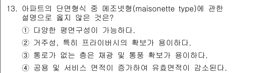 건축기사 2018년 14번 - 메조넷(apartment maisonette) 형식은 일반적으로 2층 구... 에 관한 핵심 기출문제