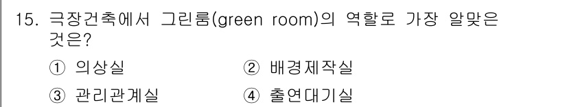 건축기사 2018년 16번 - 그린룸(green room)은 주로 공연이나 방송에서 출연자가 대기하는 ... 에 관한 핵심 기출문제