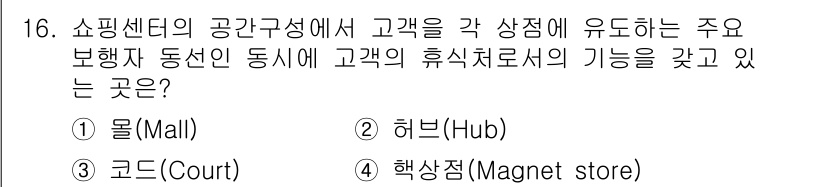 건축기사 2018년 17번 - . 허브(Hub)

허브는 쇼핑센터 내에서 고객이 다양한 상점에 쉽게 접... 에 관한 핵심 기출문제