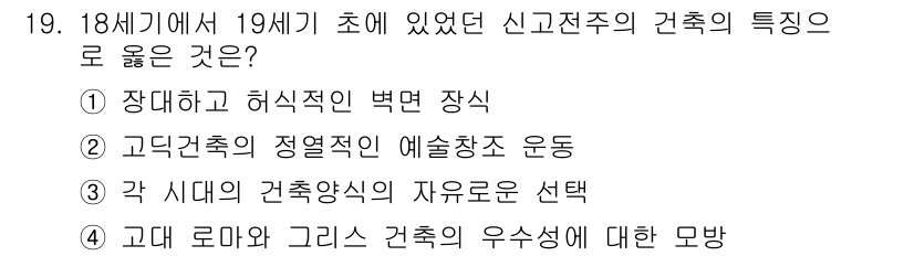 건축기사 2018년 20번 - 정답 ③ 각 시대의 건축양식의 자유로운 선택은 18세기 초 신고전주의 건... 에 관한 핵심 기출문제