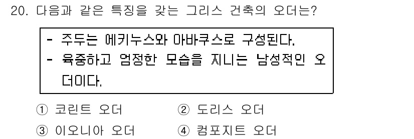 건축기사 2018년 21번 - 주어진 특징은 남성적인 오디에서 나타나는 육중하고 엄정한 모양을 강조합니... 에 관한 핵심 기출문제