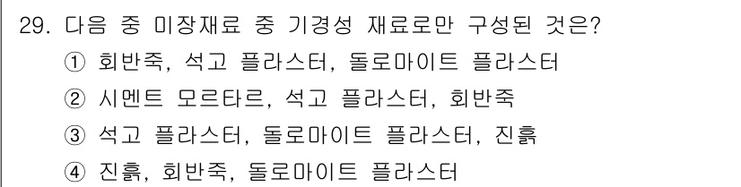 건축기사 2018년 30번 - 정답은 4번째 선택지입니다. 기계적 성질을 고려할 때, 진흙, 회반죽 및... 에 관한 핵심 기출문제