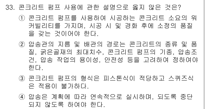 건축기사 2018년 34번 - 3번이 정답이다. 콘크리트 펌프의 형태는 미세틴스의 적당한 스퀘어 방식과... 에 관한 핵심 기출문제