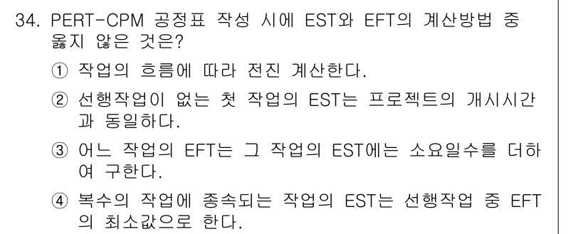 건축기사 2018년 35번 - .  

첫 번째 문항은 EST의 변경 없이도 프로젝트 개시시간이 동일함... 에 관한 핵심 기출문제