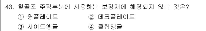 건축기사 2018년 44번 - 정답은 4. 클립앵글입니다. 클립앵글은 철골 조립에 사용되지 않는 보강재... 에 관한 핵심 기출문제