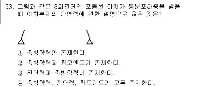 건축기사 2018년 54번 - . 

3회전단의 포물선 아치에서 아치부재의 단면력은 전단력, 축방향력,... 에 관한 핵심 기출문제