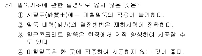 건축기사 2018년 55번 - 최근 콘크리트 말뚝은 현장에서 시공 가능하지만, 기존 말뚝의 경우 시공 ... 에 관한 핵심 기출문제