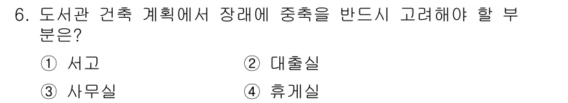 건축기사 2018년 6번 - . 서고  
정답인 이유: 서고는 도서관 건축에서 재고 및 관리에 필요한... 에 관한 핵심 기출문제