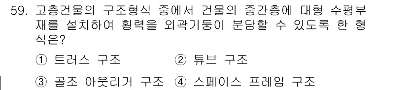 건축기사 2018년 60번 - 정답은 3. 곡선 아우트리거 구조입니다. 이 구조는 건물의 외부 형상과 ... 에 관한 핵심 기출문제