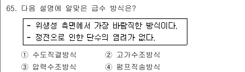 건축기사 2018년 66번 - . 고가수조 방식

해설: 고가수조 방식은 위치적으로 가장 높은 곳에 설... 에 관한 핵심 기출문제