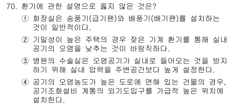 건축기사 2018년 71번 - . 

해설: 기밀성 높은 주택의 경우, 실내 환기가 잘 이루어지지 않아... 에 관한 핵심 기출문제