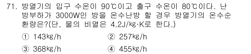 건축기사 2018년 72번 - 주어진 문제는 열 교환에서의 열량을 계산하는 상황입니다. 방열기가 300... 에 관한 핵심 기출문제