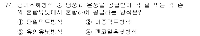 건축기사 2018년 75번 - 정답은 3번 유닉스방식입니다. 유닉스방식은 공기조화에 있어서 단일 덕트와... 에 관한 핵심 기출문제