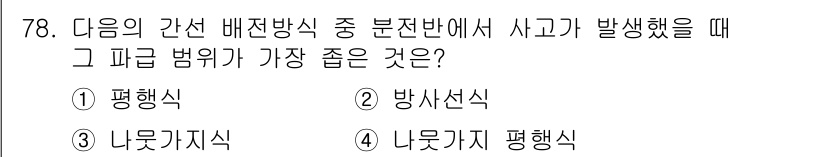 건축기사 2018년 79번 - . 나뭇가지식

나뭇가지식은 구조적으로 단순하고, 분산된 하중을 효과적으... 에 관한 핵심 기출문제