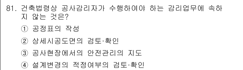건축기사 2018년 82번 - 정답 4. 설계변경의 적정여부 검토는 건축법상 공사감리자가 수행해야 하는... 에 관한 핵심 기출문제
