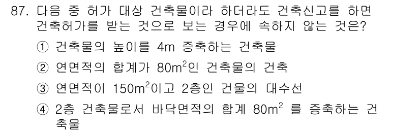 건축기사 2018년 88번 - 2층 건물의 대수선이 건축 허가를 받지 않는 경우는 해당 면적이 연면적 ... 에 관한 핵심 기출문제