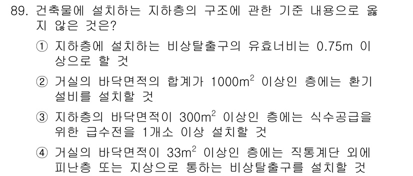 건축기사 2018년 90번 - 지하층의 비상발출구의 유효너비는 0.75m 이상이어야 하므로, 1을 포함... 에 관한 핵심 기출문제