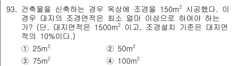 건축기사 2018년 94번 - 건축물의 대지면적 1500㎡의 10%는 150㎡로, 최소 조경면적은 15... 에 관한 핵심 기출문제