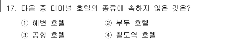 실내건축기사(구) 2018년 18번 - 정답은 3. 공항 호텔입니다. 공항 호텔은 공항 근처에 위치하여 대개 비... 에 관한 핵심 기출문제