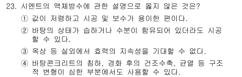 실내건축기사(구) 2018년 24번 - 시멘트의 액체방수 특성에 관한 설명 중 "바탕의 상태가 습하리 수분이 함... 에 관한 핵심 기출문제