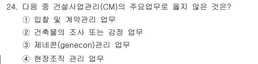 실내건축기사(구) 2018년 25번 - 건설사업관리(CM)의 주요 업무는 프로젝트의 입찰 및 계약 관리 외에도 ... 에 관한 핵심 기출문제