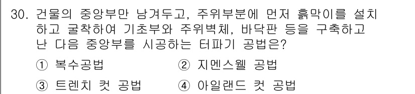 실내건축기사(구) 2018년 31번 - . 아이랜드 컷 공법

아이랜드 컷 공법은 건물의 중앙부와 남겨두고 주위... 에 관한 핵심 기출문제