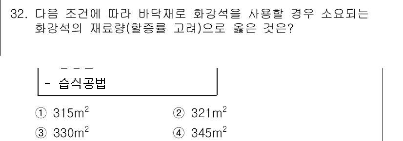 실내건축기사(구) 2018년 33번 - . 330㎡

화강석을 사용할 경우, 소요되는 화강석의 재료량은 바닥재와... 에 관한 핵심 기출문제