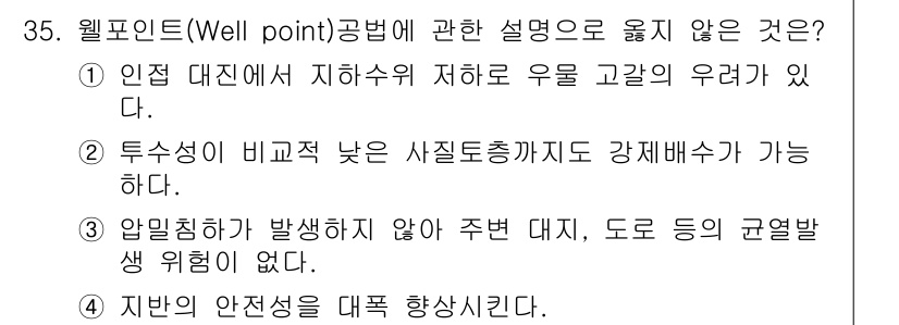 실내건축기사(구) 2018년 36번 - . 인접 대진에서 지하수위 저하로 우물 고갈의 우려가 있다.

해설: 웰... 에 관한 핵심 기출문제