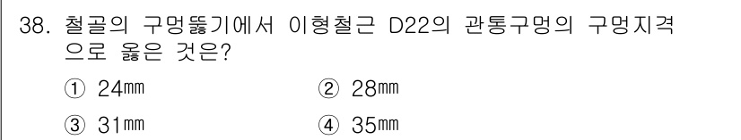 실내건축기사(구) 2018년 39번 - 철골의 구멍뚫기에서 이형철 D22의 관통구멍의 크기는 설계 기준에 따라 ... 에 관한 핵심 기출문제