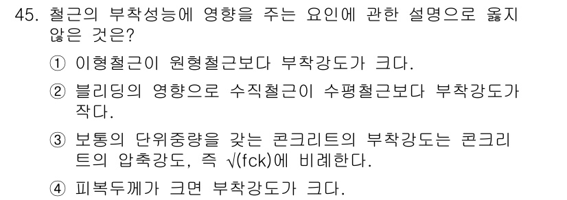 실내건축기사(구) 2018년 46번 - 블릿딩의 영향으로 수직철근이 수평철근보다 부착강도가 작다는 주장은 잘못된... 에 관한 핵심 기출문제