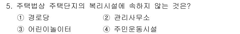실내건축기사(구) 2018년 5번 - 정답은 4번 주민운동시설입니다. 주택법에 따라 주택단지의 부대시설은 경로... 에 관한 핵심 기출문제