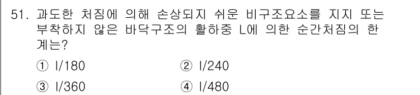 실내건축기사(구) 2018년 52번 - . 

과도한 처짐에 따른 비구조 요소의 손상을 방지하기 위해, 바닥 구... 에 관한 핵심 기출문제