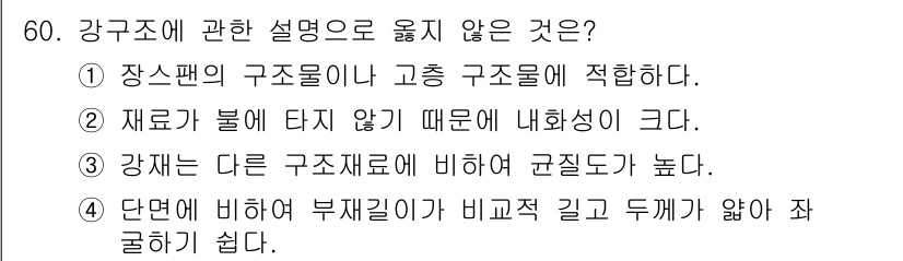 실내건축기사(구) 2018년 61번 - . 재료가 불에 타지 않기 때문에 내화성이 크다. 

강 구조는 주로 금... 에 관한 핵심 기출문제