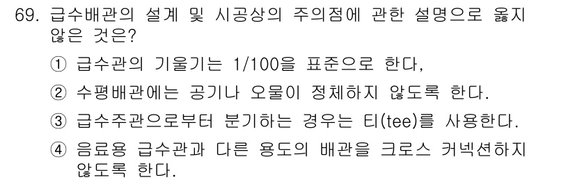 실내건축기사(구) 2018년 70번 - . 급수관으로부터 분기하는 경우에 TEE을 사용한다는 설명은 잘못된 것으... 에 관한 핵심 기출문제