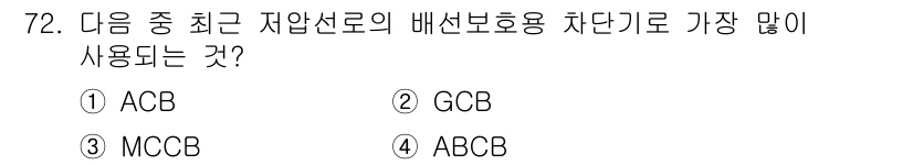 실내건축기사(구) 2018년 73번 - 정답은 3번 MCCB입니다. MCCB는 중간 용량의 차단기이며, 저압 배... 에 관한 핵심 기출문제