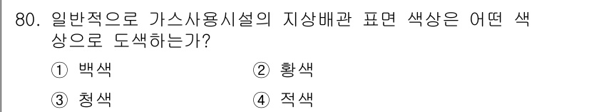 실내건축기사(구) 2018년 81번 - . 일반적으로 가스 사용 시설의 지상 배관 표면 색상은 백색으로 도색하여... 에 관한 핵심 기출문제