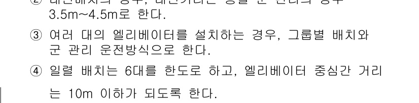 실내건축기사(구) 2018년 9번 - 정답의 이유는, 승강기 배치 시 그룹별로 적절한 배치와 군 관리 방식이 ... 에 관한 핵심 기출문제
