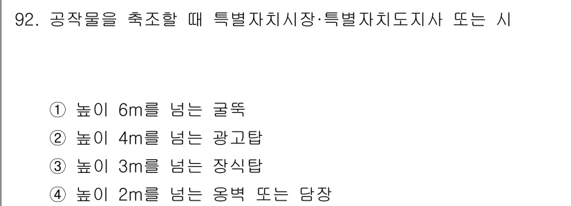 실내건축기사(구) 2018년 93번 - 공작물의 높이를 측정할 때, 특정 자치시장이 정한 규정에 따라 4m를 초... 에 관한 핵심 기출문제