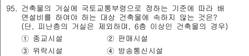 실내건축기사(구) 2018년 96번 - 건축물의 가실에 대한 국토교통부령 기준에서는 건축물의 종류와 구조에 따라... 에 관한 핵심 기출문제