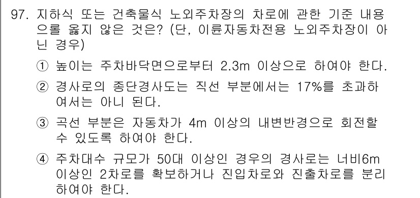 실내건축기사(구) 2018년 98번 - 정답 4번이 올바른 이유는 주차장 규모가 50대 이상일 경우, 경사도는 ... 에 관한 핵심 기출문제