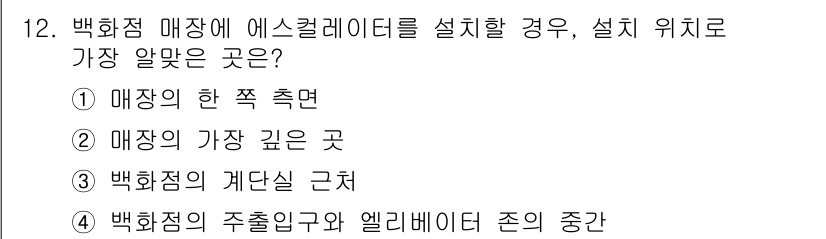 실내건축기사 2018년 13번 - . 백화점의 주출입구와 엘리베이터 존의 중간

해설: 에스컬레이터는 고객... 에 관한 핵심 기출문제