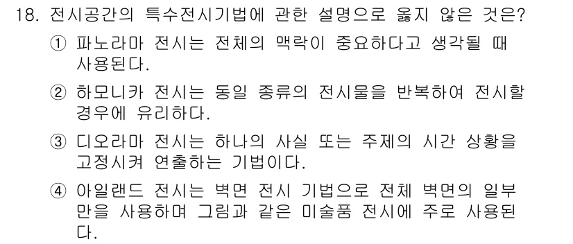 실내건축기사 2018년 19번 - 하이브리드 전시는 동일 종류의 전시물을 구분하여 전시하는 경우를 말하며,... 에 관한 핵심 기출문제
