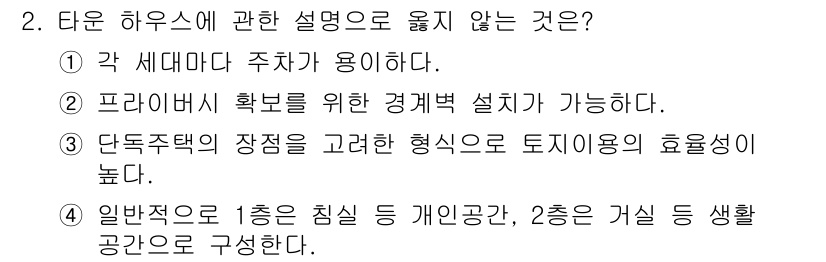 실내건축기사 2018년 2번 - 4. 일반적으로 1층은 침실 등 개인공간, 2층은 거실 등 생활공간으로 ... 에 관한 핵심 기출문제
