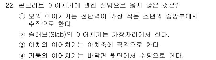 실내건축기사 2018년 23번 - 기둥의 이음체기는 바닥면 및 윗면에서 수평으로 발생하기 때문에 수직으로 ... 에 관한 핵심 기출문제