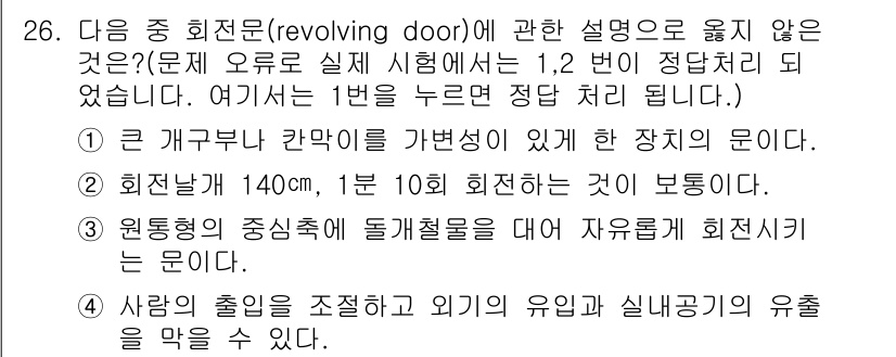 실내건축기사 2018년 27번 - . 

사람의 출입을 조절하고 외기의 유입을 막는 것이 회전문(리볼빙 도... 에 관한 핵심 기출문제