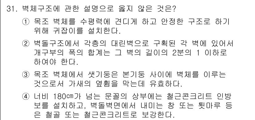 실내건축기사 2018년 32번 - . 목조 벽체에는 생기는 온도 차이 사이에 벽체를 이룰 수 있는 효과는 ... 에 관한 핵심 기출문제