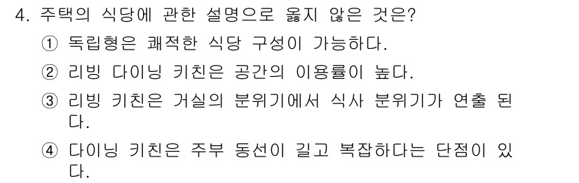 실내건축기사 2018년 4번 - 다이닝 키친은 주부 동선이 길고 복잡해짐에 따라 기능적인 배치가 어려울 ... 에 관한 핵심 기출문제