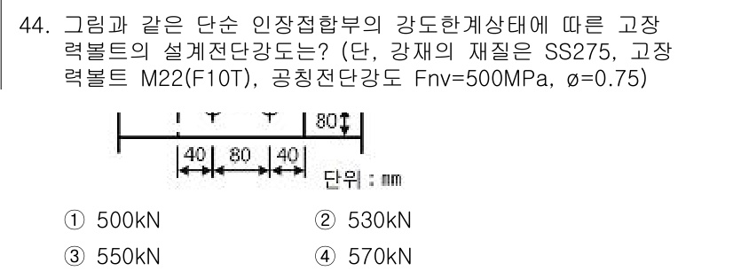 실내건축기사 2018년 45번 - 주어진 문제에서 고장력 볼트의 설계 전단 강도는 공칭 전단 강도와 관련이... 에 관한 핵심 기출문제